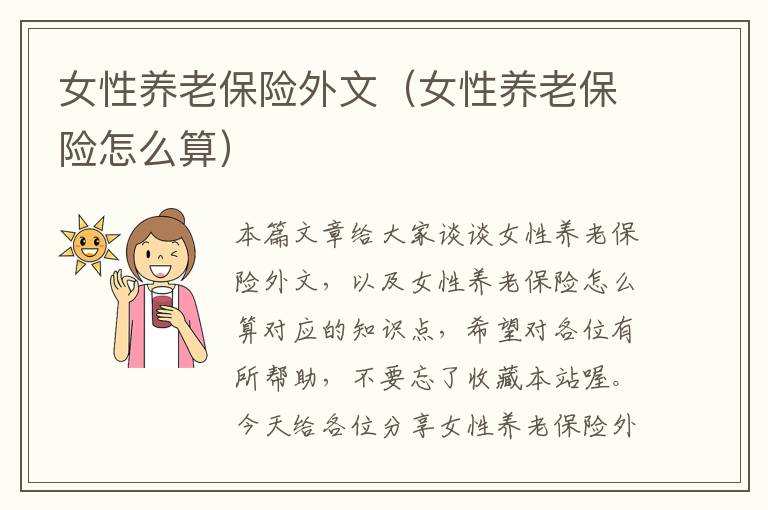 女性养老保险外文（女性养老保险怎么算）