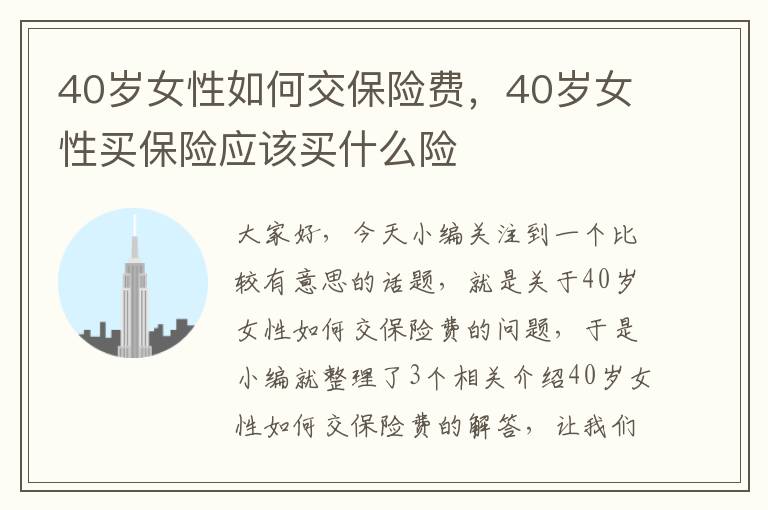 40岁女性如何交保险费，40岁女性买保险应该买什么险