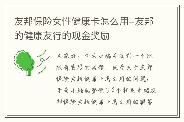 友邦保险女性健康卡怎么用-友邦的健康友行的现金奖励