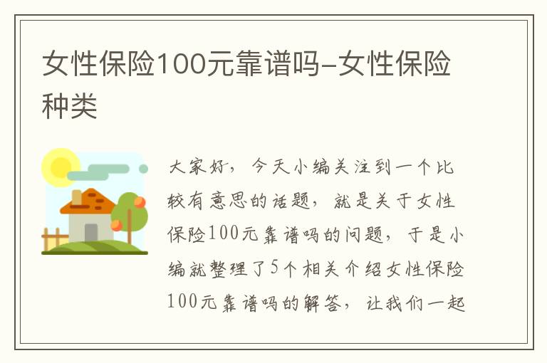 女性保险100元靠谱吗-女性保险种类