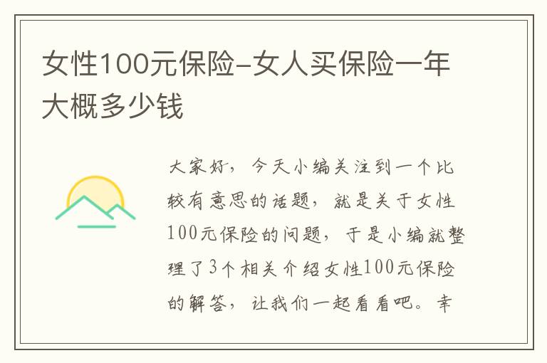 女性100元保险-女人买保险一年大概多少钱