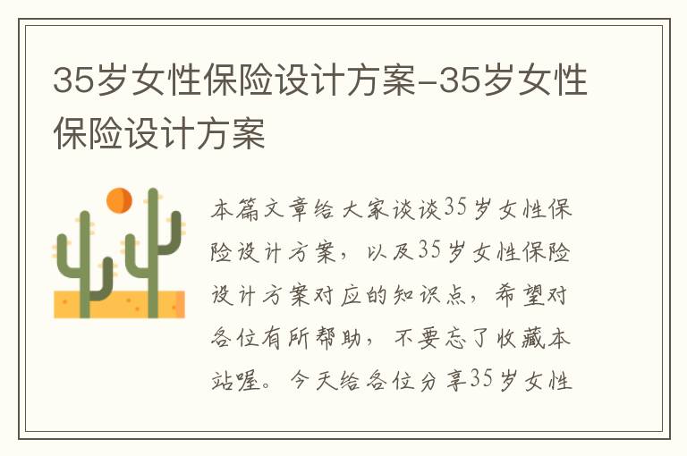 35岁女性保险设计方案-35岁女性保险设计方案