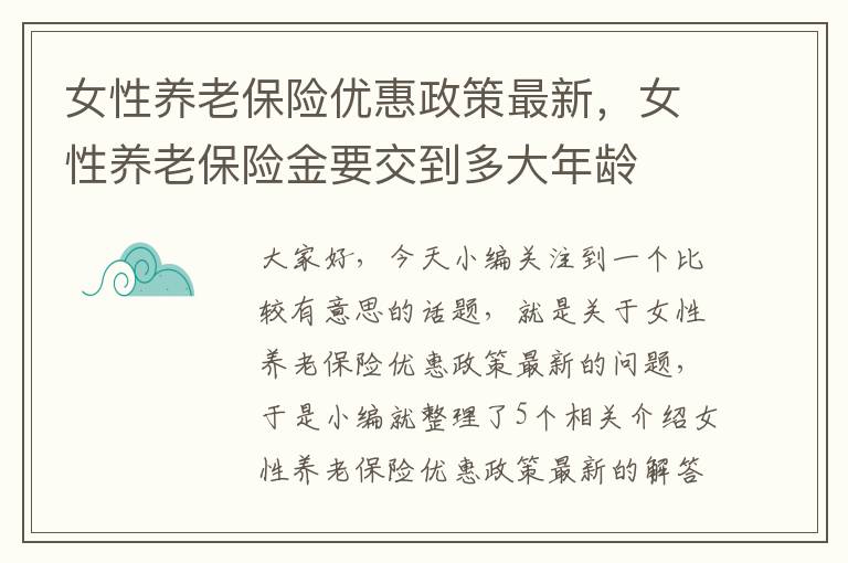 女性养老保险优惠政策最新，女性养老保险金要交到多大年龄