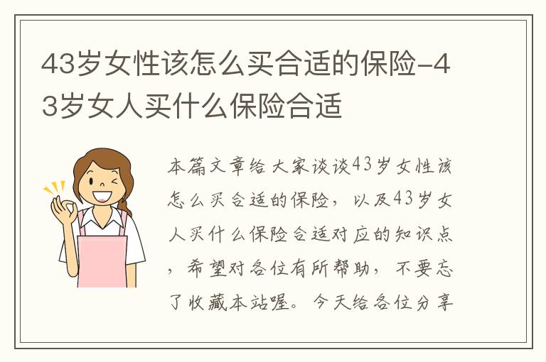 43岁女性该怎么买合适的保险-43岁女人买什么保险合适