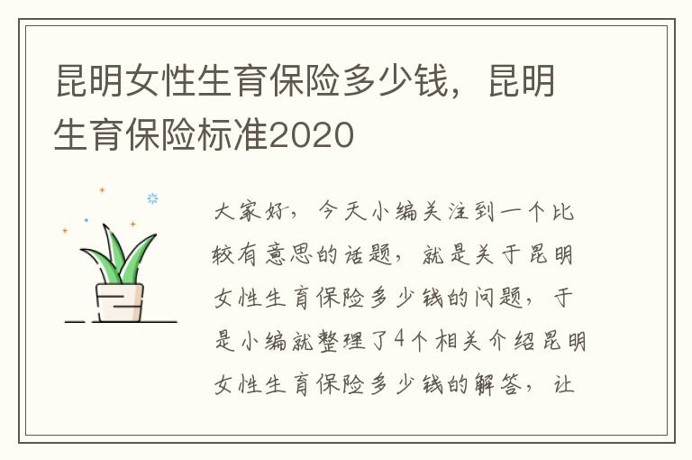 昆明女性生育保险多少钱，昆明生育保险标准2020