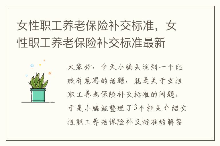 女性职工养老保险补交标准，女性职工养老保险补交标准最新