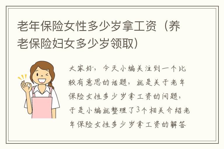 老年保险女性多少岁拿工资（养老保险妇女多少岁领取）