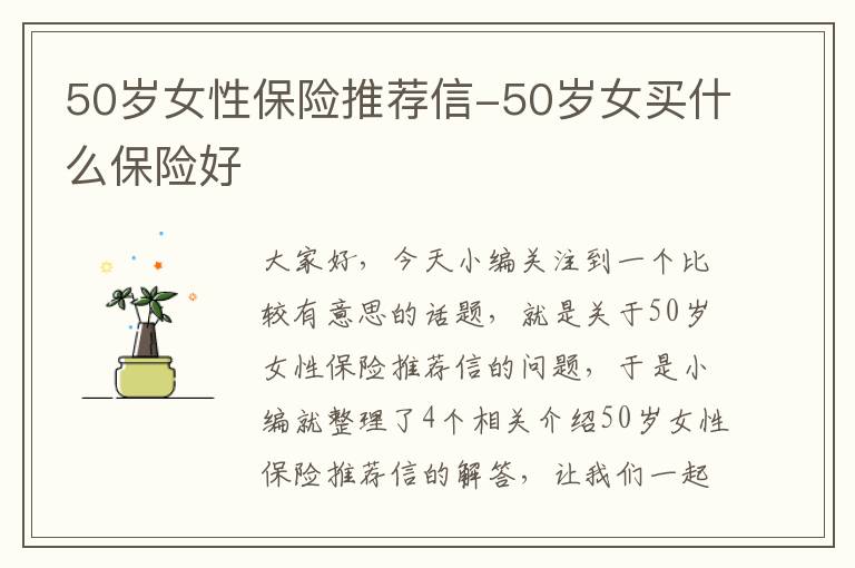 50岁女性保险推荐信-50岁女买什么保险好