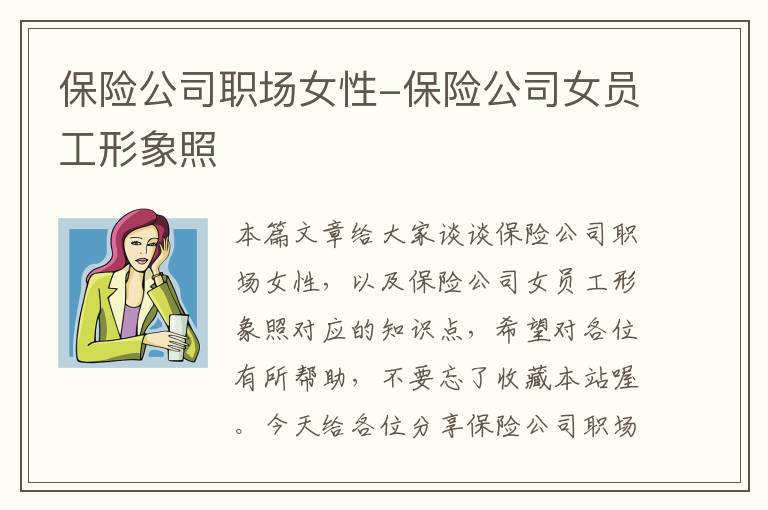 保险公司职场女性-保险公司女员工形象照