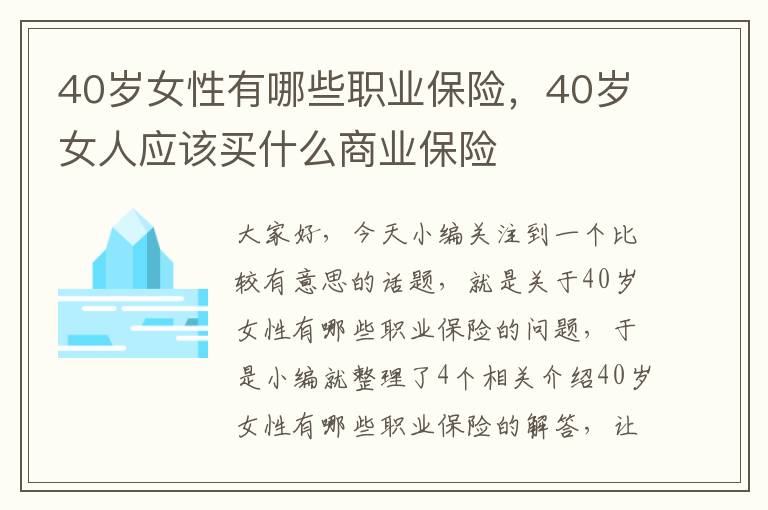 40岁女性有哪些职业保险，40岁女人应该买什么商业保险