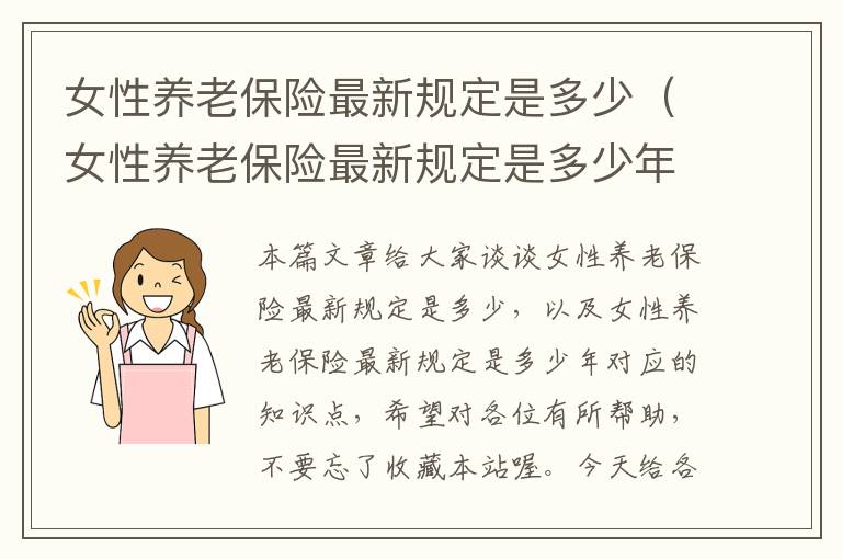 女性养老保险最新规定是多少（女性养老保险最新规定是多少年）