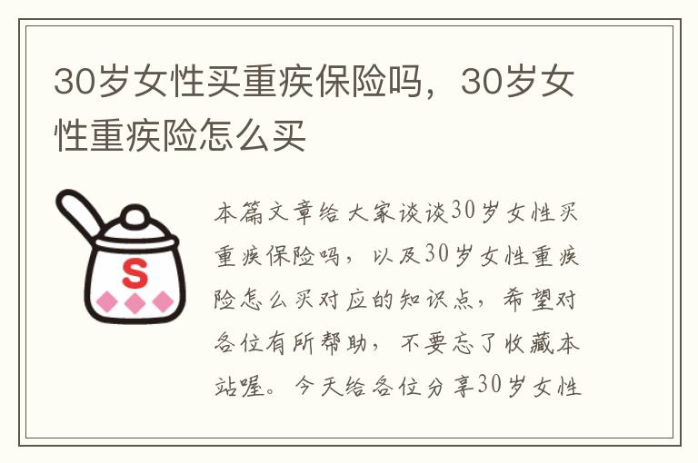 30岁女性买重疾保险吗，30岁女性重疾险怎么买