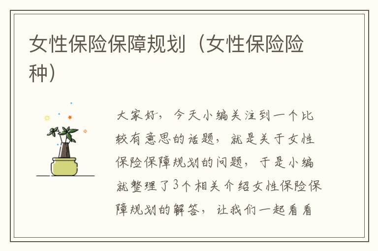 女性保险保障规划（女性保险险种）