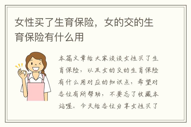 女性买了生育保险，女的交的生育保险有什么用