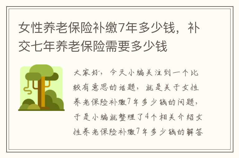 女性养老保险补缴7年多少钱，补交七年养老保险需要多少钱