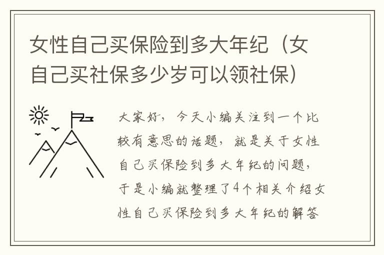 女性自己买保险到多大年纪（女自己买社保多少岁可以领社保）