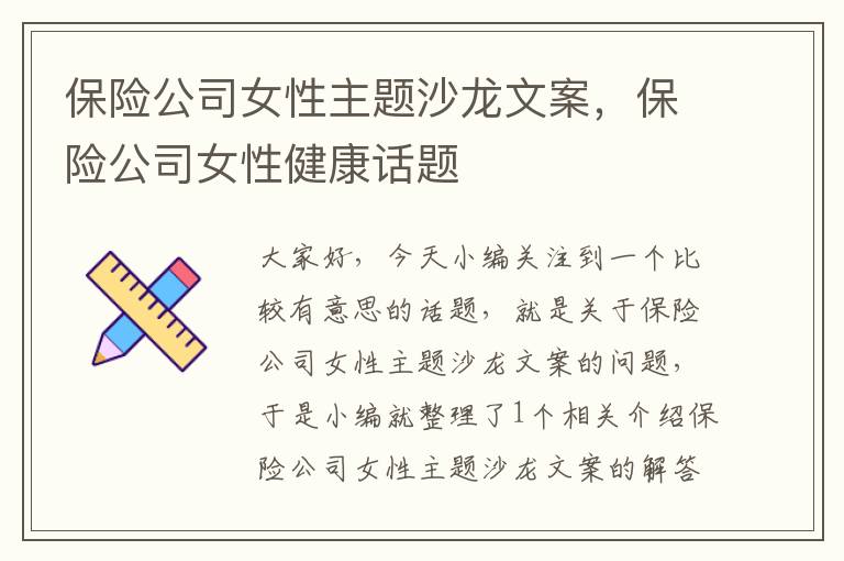 保险公司女性主题沙龙文案，保险公司女性健康话题