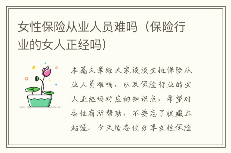 女性保险从业人员难吗（保险行业的女人正经吗）