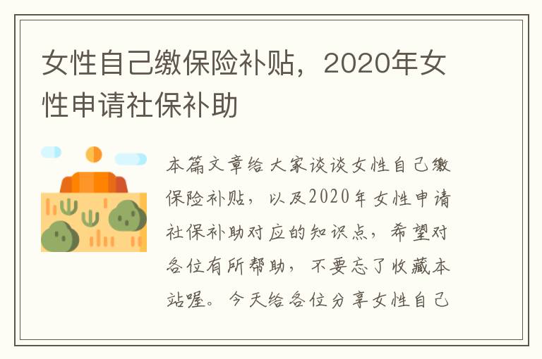 女性自己缴保险补贴，2020年女性申请社保补助