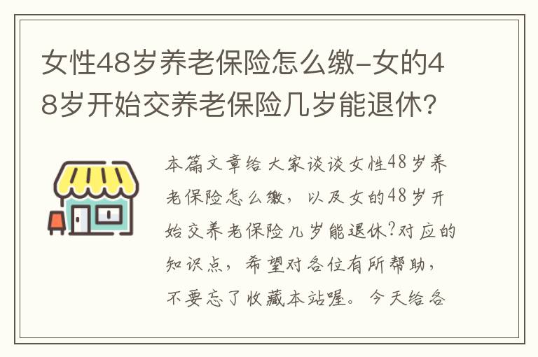 女性48岁养老保险怎么缴-女的48岁开始交养老保险几岁能退休?