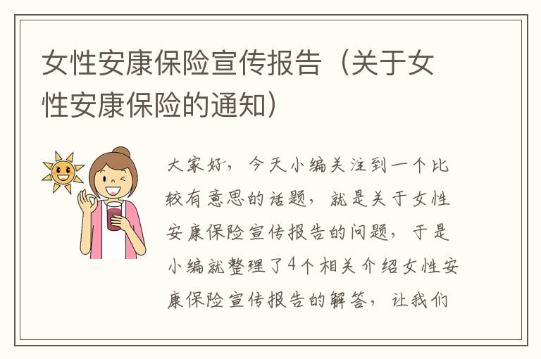 女性安康保险宣传报告（关于女性安康保险的通知）