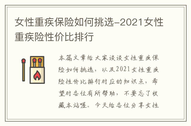 女性重疾保险如何挑选-2021女性重疾险性价比排行