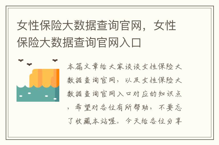 女性保险大数据查询官网，女性保险大数据查询官网入口