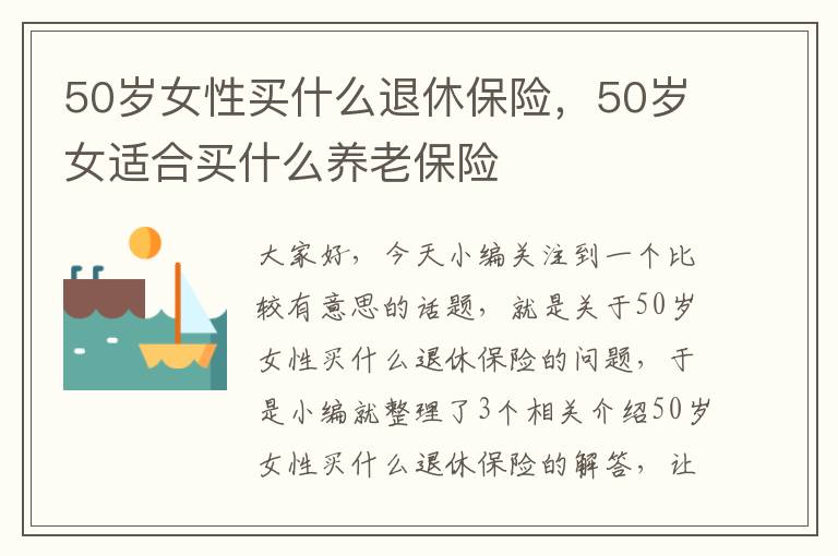 50岁女性买什么退休保险，50岁女适合买什么养老保险