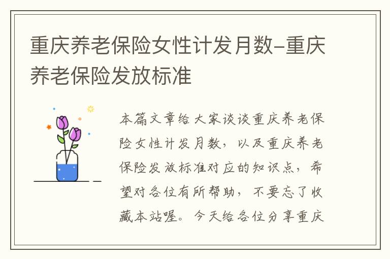 重庆养老保险女性计发月数-重庆养老保险发放标准