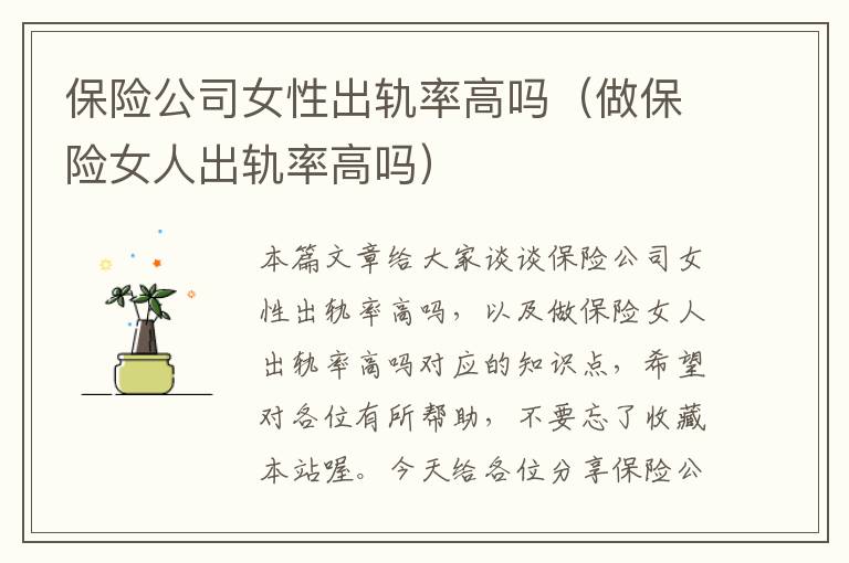 保险公司女性出轨率高吗（做保险女人出轨率高吗）