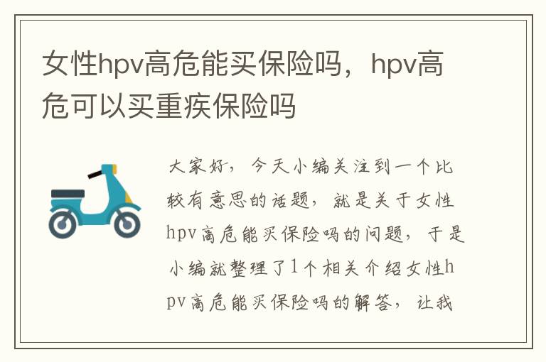 女性hpv高危能买保险吗，hpv高危可以买重疾保险吗