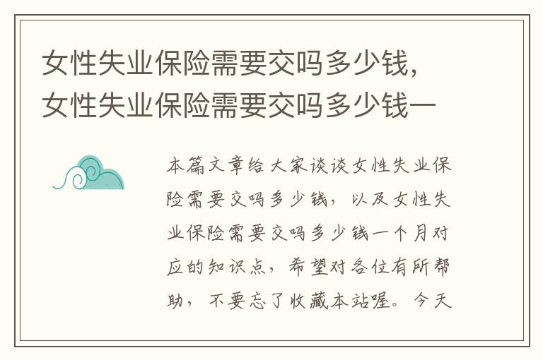 女性失业保险需要交吗多少钱，女性失业保险需要交吗多少钱一个月