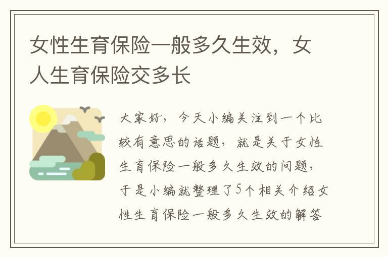 女性生育保险一般多久生效，女人生育保险交多长