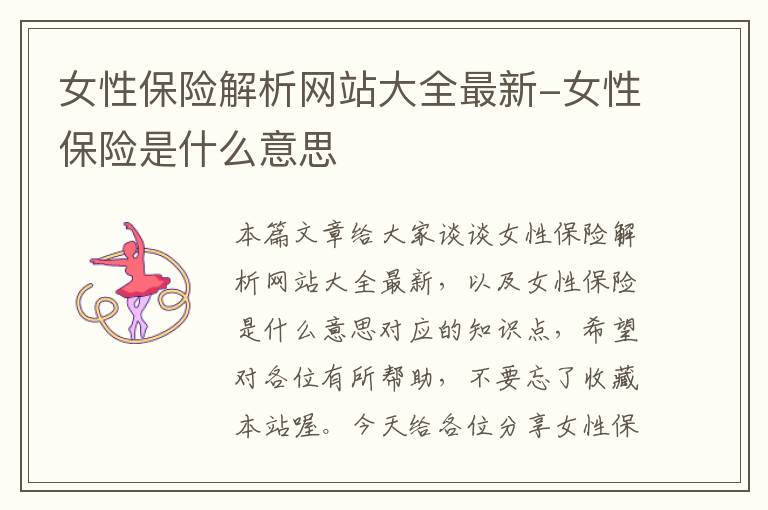 女性保险解析网站大全最新-女性保险是什么意思