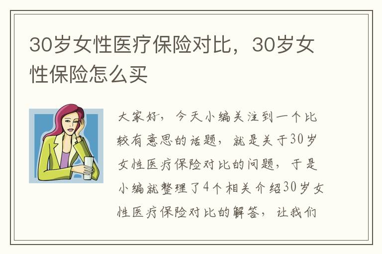 30岁女性医疗保险对比，30岁女性保险怎么买