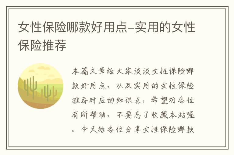 女性保险哪款好用点-实用的女性保险推荐