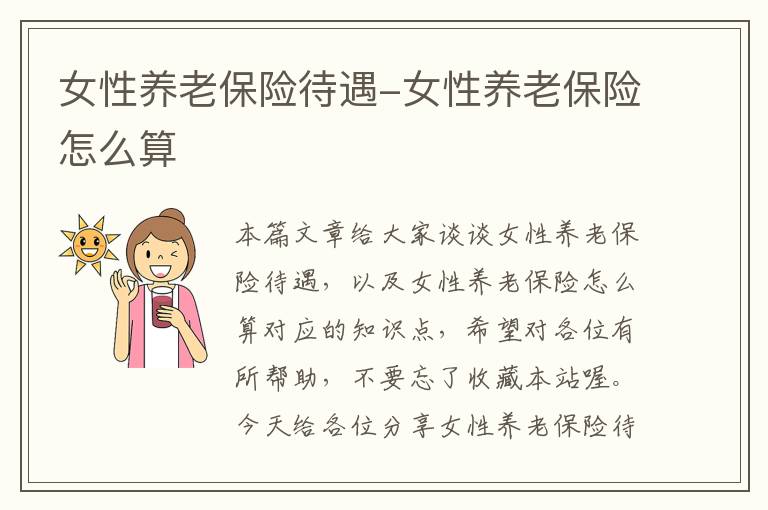 女性养老保险待遇-女性养老保险怎么算