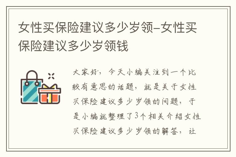 女性买保险建议多少岁领-女性买保险建议多少岁领钱