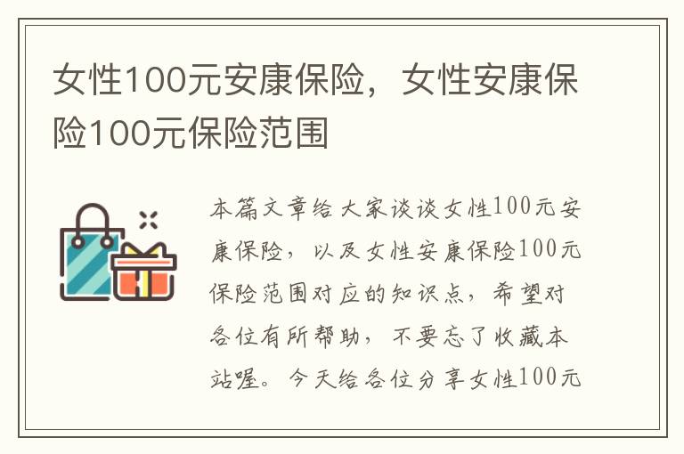 女性100元安康保险，女性安康保险100元保险范围