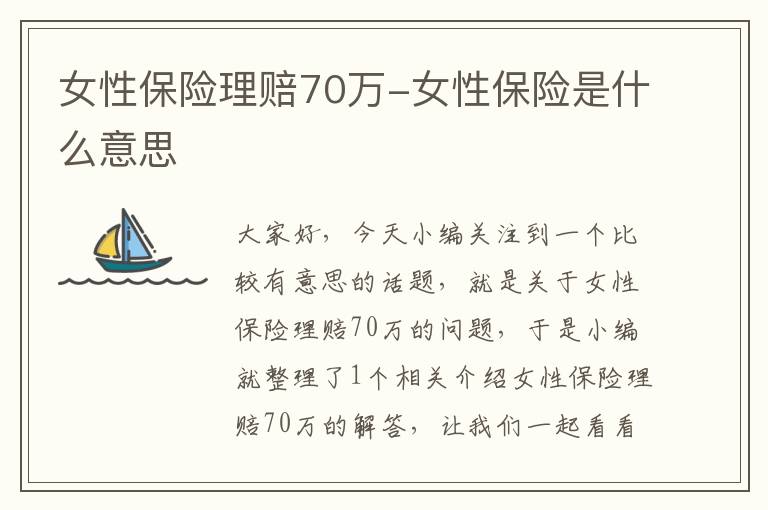 女性保险理赔70万-女性保险是什么意思