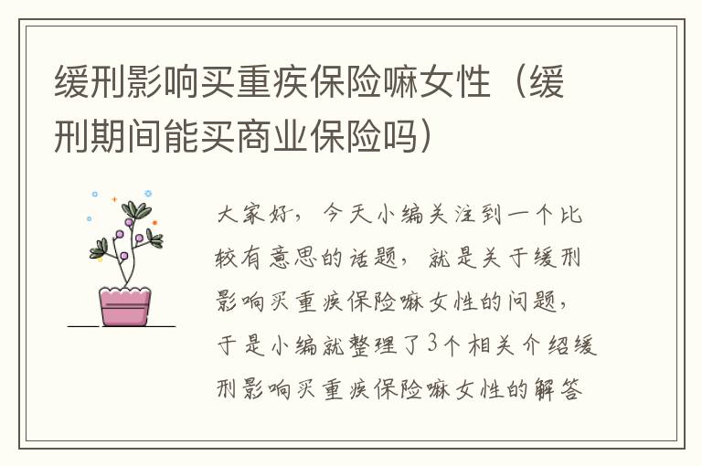 缓刑影响买重疾保险嘛女性（缓刑期间能买商业保险吗）