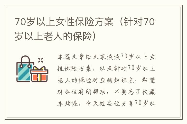 70岁以上女性保险方案（针对70岁以上老人的保险）