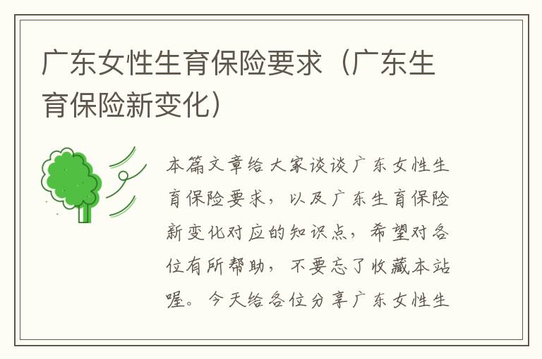 广东女性生育保险要求（广东生育保险新变化）