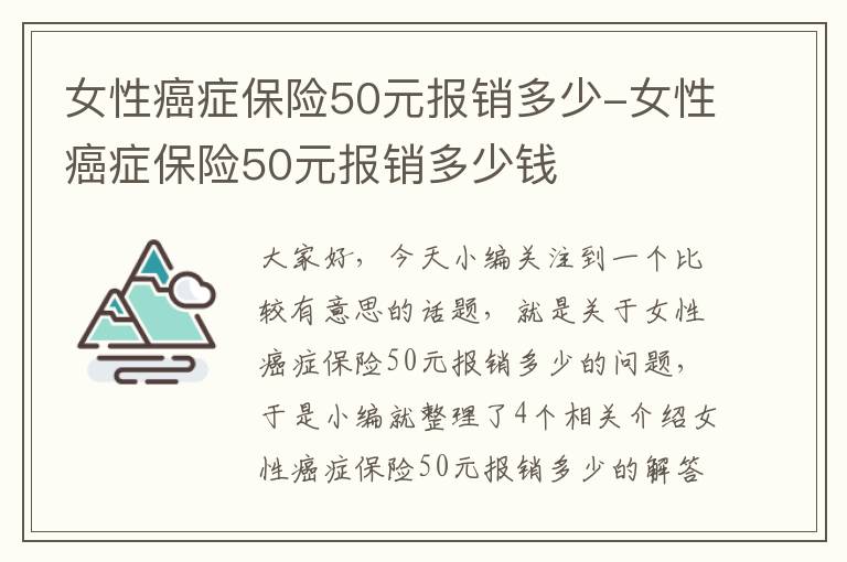 女性癌症保险50元报销多少-女性癌症保险50元报销多少钱