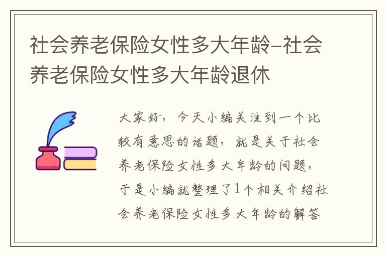 社会养老保险女性多大年龄-社会养老保险女性多大年龄退休