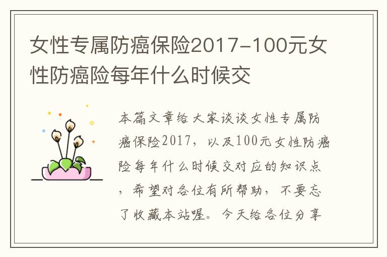 女性专属防癌保险2017-100元女性防癌险每年什么时候交