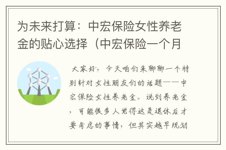 为未来打算：中宏保险女性养老金的贴心选择（中宏保险一个月多少钱）