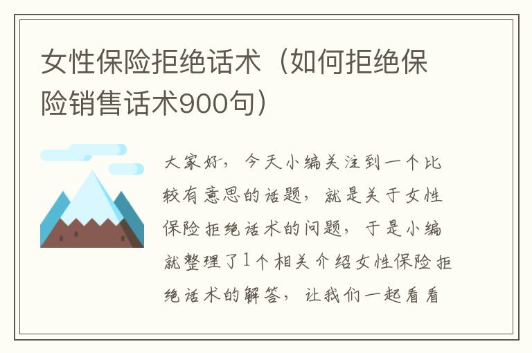 女性保险拒绝话术（如何拒绝保险销售话术900句）