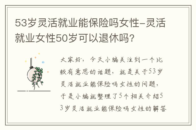 53岁灵活就业能保险吗女性-灵活就业女性50岁可以退休吗?