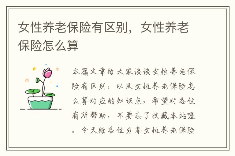 女性养老保险有区别，女性养老保险怎么算